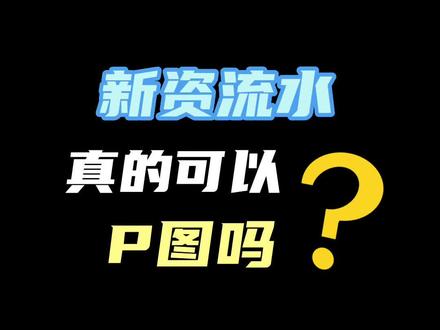 跳槽不应该你预算多少就出多少吗?干吗非要我原来的工资流水?#职场 #求职 #知识分享 #创作者扶持计划 #vlog日常 @DOU+小助手