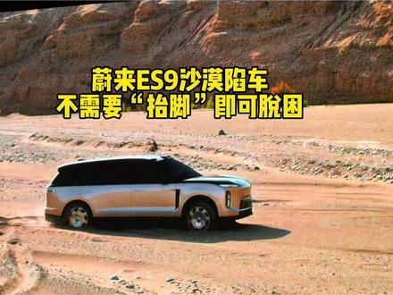 蔚来es9“专属全地形模式” #蔚来 #蔚来es9