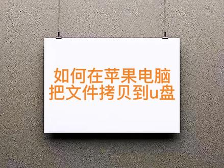 如何在苹果电脑把文件拷贝到u盘#苹果电脑的文件拷贝到u盘 #苹果笔记本电脑 #电子产品 #科技改变生活