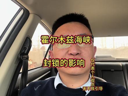 霍尔木兹海峡封锁对普通人有什么影响。