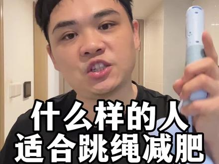 留下身高体重看看适不适合你#跳绳减肥 #大基数减肥 #瘦全身