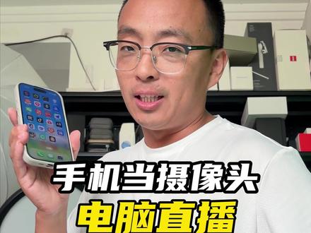 抖音直播伴侣手机当摄像头,连接详细教程! #手机当摄像头 #干货分享 #教程