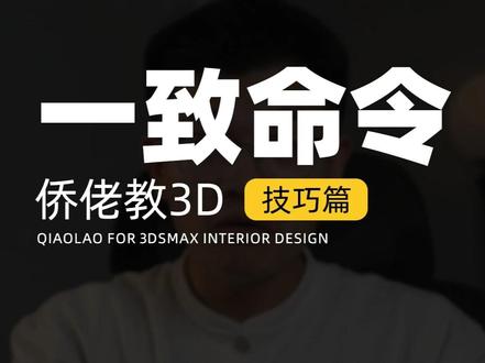 如何让模型秒贴曲面 #室内设计 #3dmax #3dmax教学 #侨佬 #3dmax建模