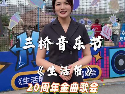 沂河音乐季——山东电视台《生活帮》20周年金曲歌会,在三桥旅游景区南沙滩盛大举行。作为本次活动的赞助单位,三众集团,祝本次金曲歌会圆满成功,祝大家在沂河之畔,度过一个有音乐、有灯光、有热情、有回忆的美好夜晚。#全民音乐节现场 #沂水音乐节 #三众集团 #滨河阳光
