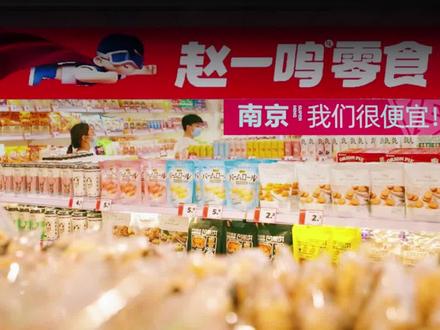 这家在宜春起家的零食品牌,门店数从不到100家到突破2000家,仅用了1年多的时间。财经无忌近日实地探访了位于南京市江宁的两家赵一鸣零食店,揭秘零食便宜的真相。#消费 #科普 #连锁品牌 #赵一鸣 #零食