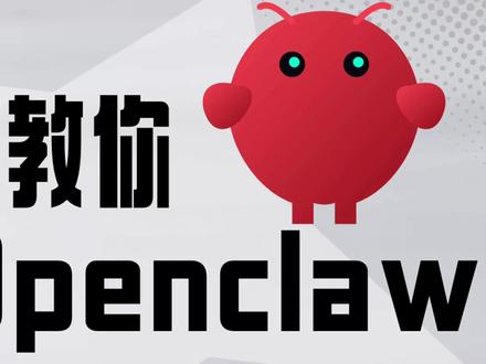 新手必看!全网最全Openclaw养虾指南🦞 #Openclaw #AI助理 #龙虾智能体 #AI编程 #效率工具