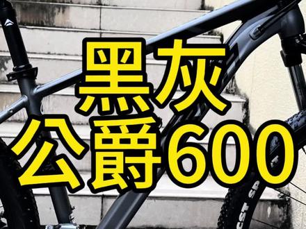 美利达公爵600山地车#创作灵感 #让骑行成为一种生活 #公路自行车 #自行车推荐 #骑行vlog