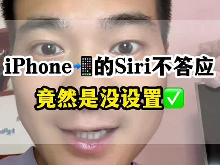 苹果手机Siri呼叫没反应,要这样设置 #手机使用技巧#iPhone使用技巧 #iphone语音控制 #苹果Siri #siri的隐藏功能