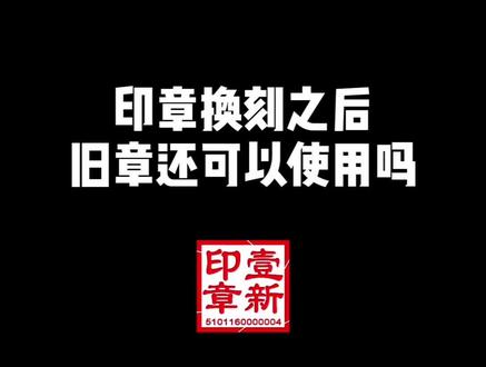 印章换刻之后,旧章还可以使用吗?#印章#科普#企业