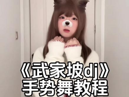 再听一次武家坡 敬我们初相识~快来拍这个最近很🔥的小舞蹈~ #武家坡dj #小仙编舞 #请问武家坡怎么走 #慢摇 #一学就会手势舞