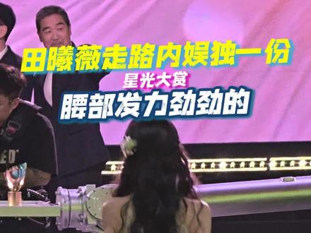 #田曦薇走路腰部发力 走路这一块,#田曦薇 还是太带感了,每一步都踩在我心巴上。#星光大赏 #星光大赏内场