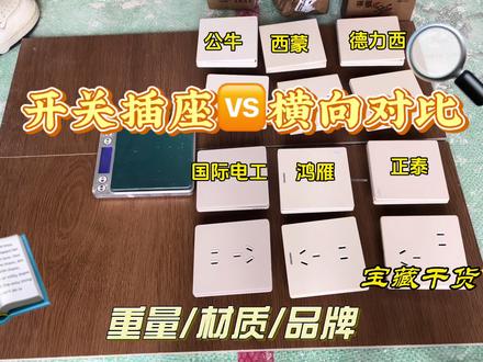 插座横向大对比🆚 市面上10元价位段开关插座对比,你会选哪个?#家里开关插座怎么选 #装修插座 #装修插座那些事儿 #选开关插座 #自装日记