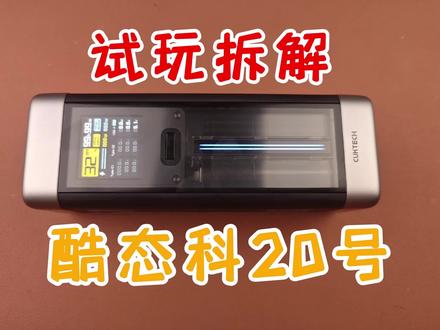 紫米20号可以扔掉了,酷态科20号超级电能柱,试玩拆解#拆解 #充电宝 #快充 #酷态科 #移动电源