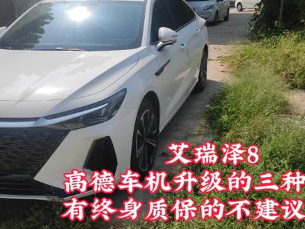 艾瑞泽8高德地图升级方法交给你们了,有终身质保的不建议升级!#艾瑞泽8 #奇瑞汽车 #我与汽车的日常 #撸车日常 #抖音汽车