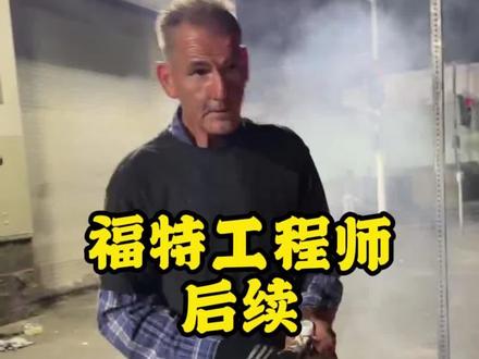 福特工程师后续 福特工程师后续#小唐酱香饼 #美国小唐酱香饼 #洛杉矶 #福特工程师