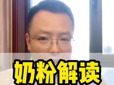 完达山奶粉解读!#宝宝奶粉 #奶粉 #奶粉怎么选 #新生儿 #奶粉推荐