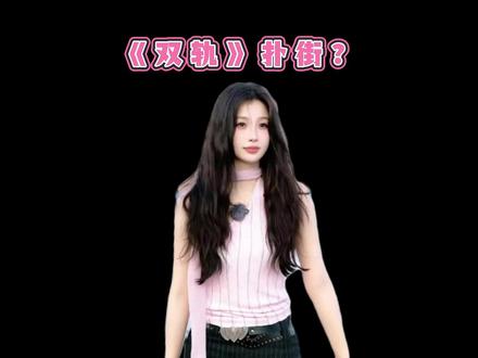 “想靠《双轨》翻身?怕是难了”#虞书欣#双轨#影娱漫谈编辑部