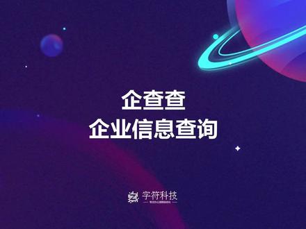 【企查查企业信息查询】天眼查网页数据自动批量采集抓取excel #企查查#企查查数据整理#天眼查#网页数据抓取
