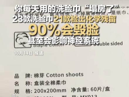 你每天用的洗脸巾“塌房了” 23款洗脸巾21款检测出化学残留 90%会毁脸 甚至影响神经系统