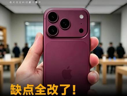 缺点全改了!iPhone18 Pro太懂用户,信号更好,电池更大#苹果 #iPhone #iPhone18Pro #iPhone18 #电池