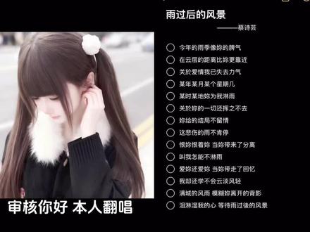 和你分开之后 我有段时间非常恨你#雨过后的风景 #蔡诗芸 #翻唱 #少女音