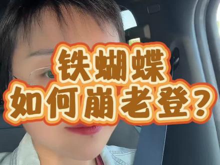 铁蝴蝶如何崩老登? 客观说,不全有身体接触#铁蝴蝶 #瑜伽裤 #崩老登 #爆金币