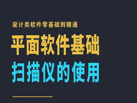 设计类软件零基础到精通,平面软件基础,扫描仪的使用,#平面设计 #ps技能 #cdr教程 #ai教程 #平面设计教程 #设计师日常 #教程 #设计师 #平面广告设计
