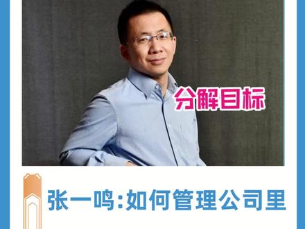 身为领导,你知道如何管理好公司最聪明的一群人吗?看看张一鸣是怎么做的#老板思维 #企业管理 #员工管理 #领导力