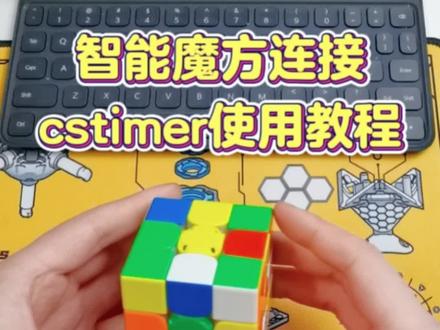 智能魔方连接cstimer使用教程
#魔方 #最强大脑 #竞技体育 #魔方速拧 #成都魔方教学