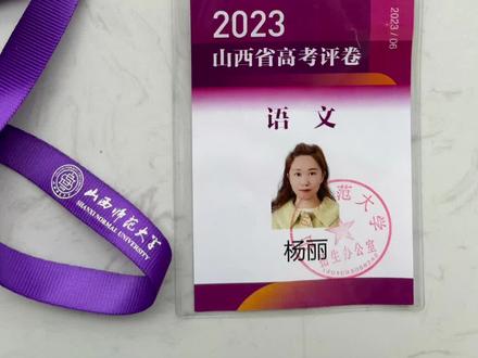 山西省高考阅卷工作已经结束了,再过四天,高考成绩就出来了,静候佳音!#高考 #山西 #2023年高考 #高考成绩 #高考语文