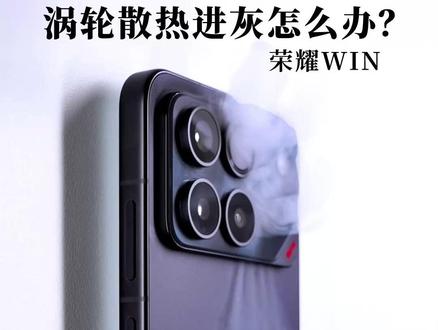 这么能“吸”,积灰进水怎么办? #荣耀WIN# 荣耀WINRT