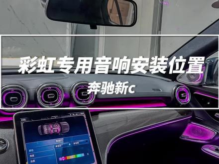 如果不选柏林的情况下,原车只要五个喇叭,三十多万的车高音都没有,那不如来听一下这套专用的德国彩虹音响#奔驰 #奔驰c级 #奔驰c260l #撸车日常 #dou是好车