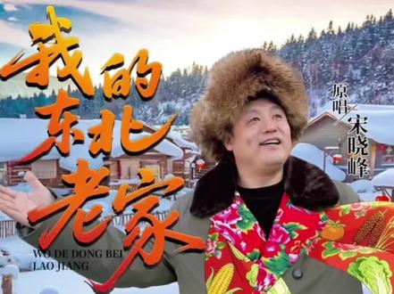 宋晓峰宣传东北家乡歌曲《我的东北老家》MV版,今天(元旦)下午五点左右正式上线,记录走过东北的每座城市,振兴东北,一起加油✊️✊️✊️#宋晓峰#振兴东北#我的东北老家