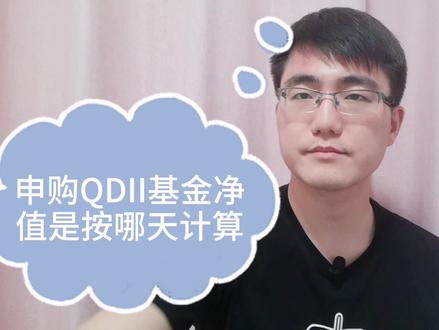 申购QDII基金,基金净值到底是按哪一天计算?彻底搞懂