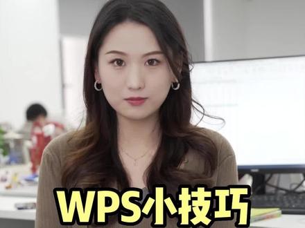 表格数据的高亮显示你知道怎么设置吗?今天教你两招~#wps表格 #WPS小技巧 #WPS办公技巧