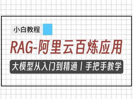 RAG应用实操详解 #人工智能 #大模型 #ai #程序员 #大模型应用