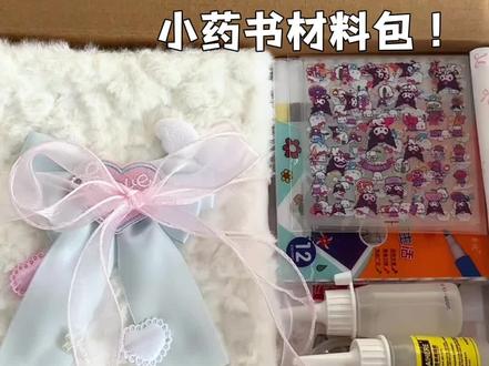 小药书材料包#小药书 #礼物 #纪念