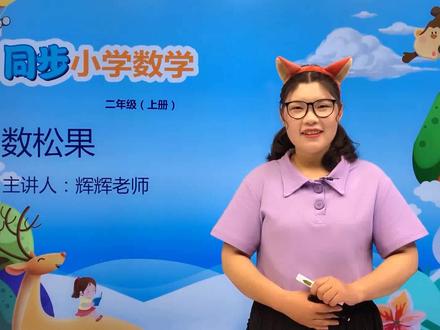 二年级上册北师版数学第五单元5.1数松果#数学 #小学 #久为优学帮@抖音小助手