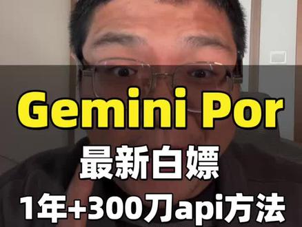 gemini por 又可以白嫖12个月会员了,这次居然还可以赠送300刀api额度,注意不是学生优惠!最新方法,现在知道的人不多,快行动起来吧!#gemini #Ai #谷歌Ai #商业思维