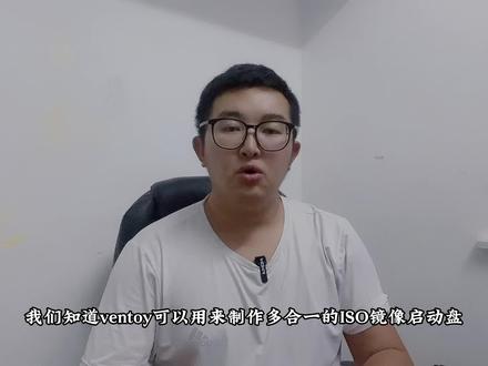 ventoy的增强版本,支持多个ISO镜像的网络启动,IT维护的好工具 #电脑 #电脑知识 #运维小陈
