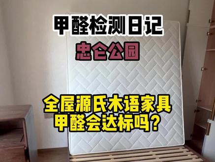 家具选的好,入住没烦恼#甲醛检测甲醛治理 #甲醛 #厦门甲醛检测 #厦门除甲醛#源氏木语