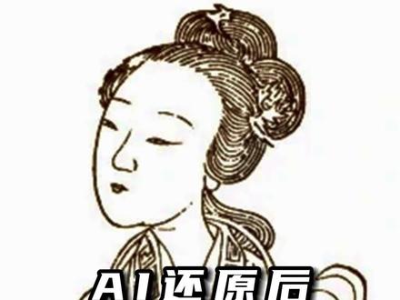 AI还原后的倾国倾城的李夫人张什么样,(今河北省定州市)人,汉武帝刘彻的宠妃。
李氏平民出身,与父母兄弟均通乐舞,都是以歌舞为职业的艺人。 由平阳公主推荐给汉武帝,获封夫人,汉武帝驾崩,李夫人配祭汉武帝宗庙,追加尊号为孝武皇后。#AI#ai还原历史人物#老照片修复#AI绘画#AI创作