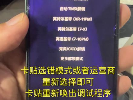 卡贴机第一次调试选错模式或者运营商版本怎么解决?卡贴重新唤出调试程序教程!#卡贴调试教程 #卡贴机教程 #华强北 ##苹果手机#卡贴机教程