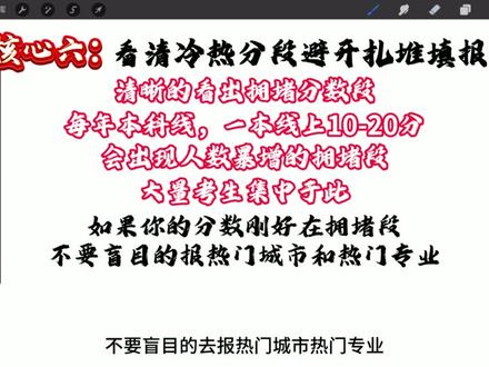 高考志愿填报应该怎么填? 首先一定要对照去年的一分一段表,根据官方数据判断自己该如何挑选学校!
第一:分数出来之后先去看自己的位次。
第二:根据自己的位次和往年院校的分数线进行分析。
第三:挑选学校按照冲、稳、保的形式将学校统计排列。
这些事情都是需要在高考填报志愿开放前先准备好的工作!!!
还没有拿到去年各省份位次表尽快D我。
分数出来之后我给部分考生做填报院校分析。(没办法服务到所有考生,请谅解!)
#高考志愿填报指南 #志愿填报 #一分一段表 #冲稳保 #2026年高考