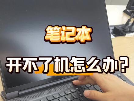 笔记本开不了机怎么办 #笔记本电脑 #笔记本维修 #电脑知识 #电脑维修 #巢湖联想
