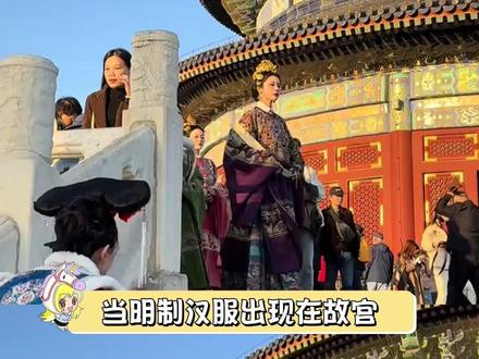 穿着#明制汉服 走进故宫,仿佛能感到一种失物复得的归属!!!#明朝 #汉文化 #东方美学