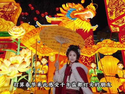 2026自贡国际恐龙灯会详细游玩攻略#第三十二届自贡国际恐龙灯会#自贡灯会#自贡国投集团