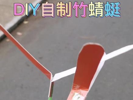 DIY自制竹蜻蜓,只需要一根吸管,一块纸壳#小瓜子日记 #给生活加点甜😋每天都快乐一点 #简单小手工