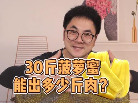 30斤菠萝蜜能剥出多少肉?比水果店便宜多钱? #菠萝蜜 #水果 #美食测评