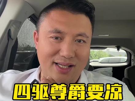 #格瑞维亚 #27款格瑞维亚 #赛那 #27款赛那 一首凉凉送给格瑞维亚四驱尊爵版